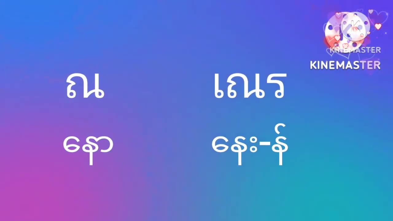 ထိုင်းစာအ​ခြေခံ .1 ထိုင်းဗျည်း 44လုံး  พยัญชนะไทย 44 ตัว