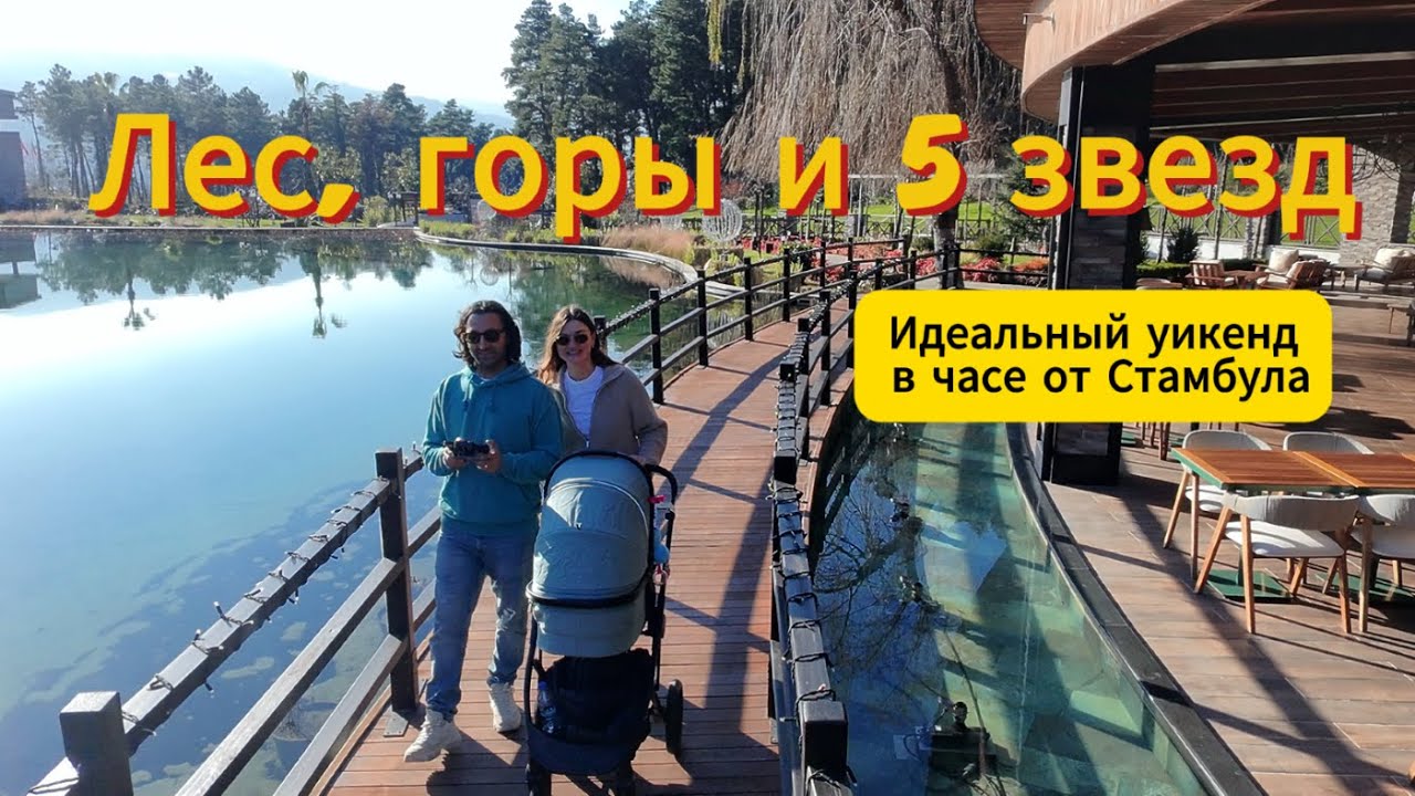 ELITE WORLD GRAND SAPANCA. Откройте для себя рай под Стамбулом!