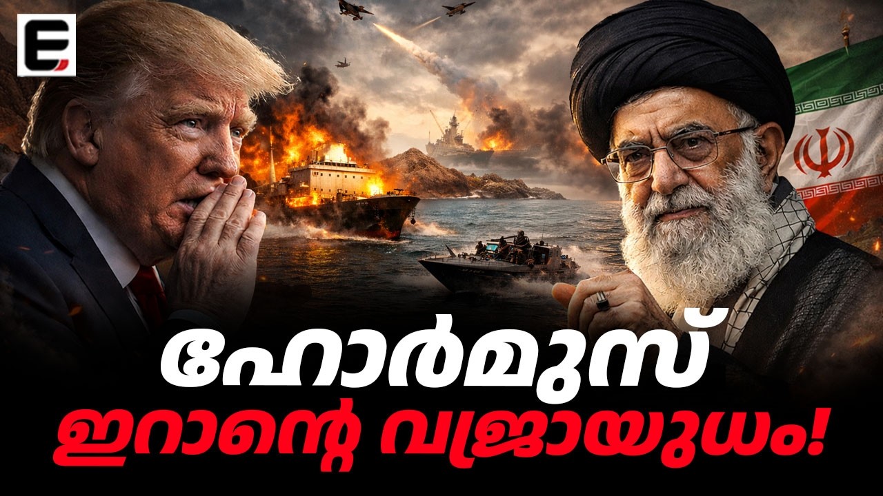 ഹോർമുസ് അടഞ്ഞാൽ ലോകം നിൽക്കും | 