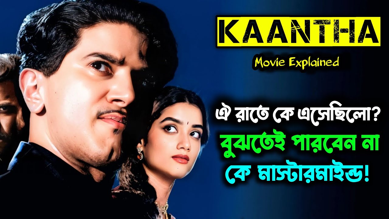 দুলকারের সেরা থ্রিলার! Kaantha Movie Explained in Bangla | Dulquer Salmaan