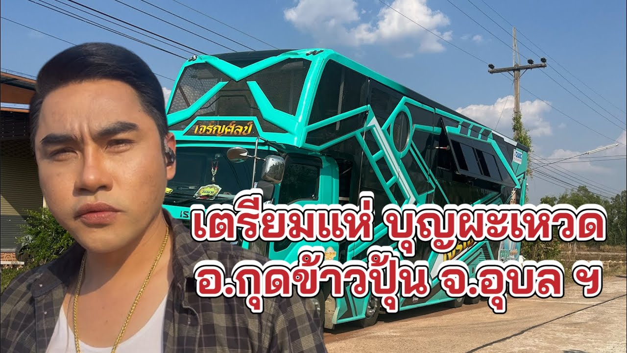 ก่อนแห่ อ.กุดข้าวปุ้น จ.อุบลราชธานี