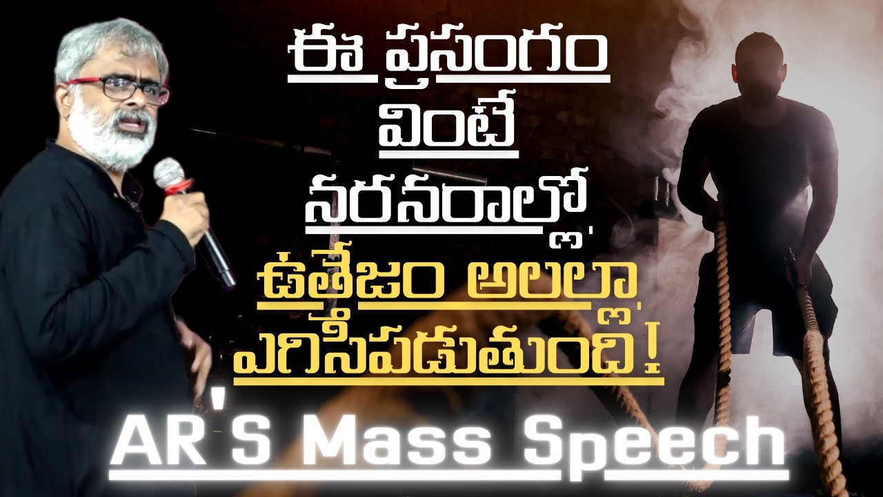 నరనరాల్లో ఉత్తేజం నింపే ప్రసంగం ! | AR'S Mass Speech | Akella Raghavendra | Telugu Motivation