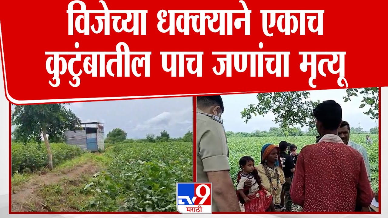 Jalgaon | विजेच्या धक्क्याने एकाच कुटुंबातील पाच जणांचा मृत्यू