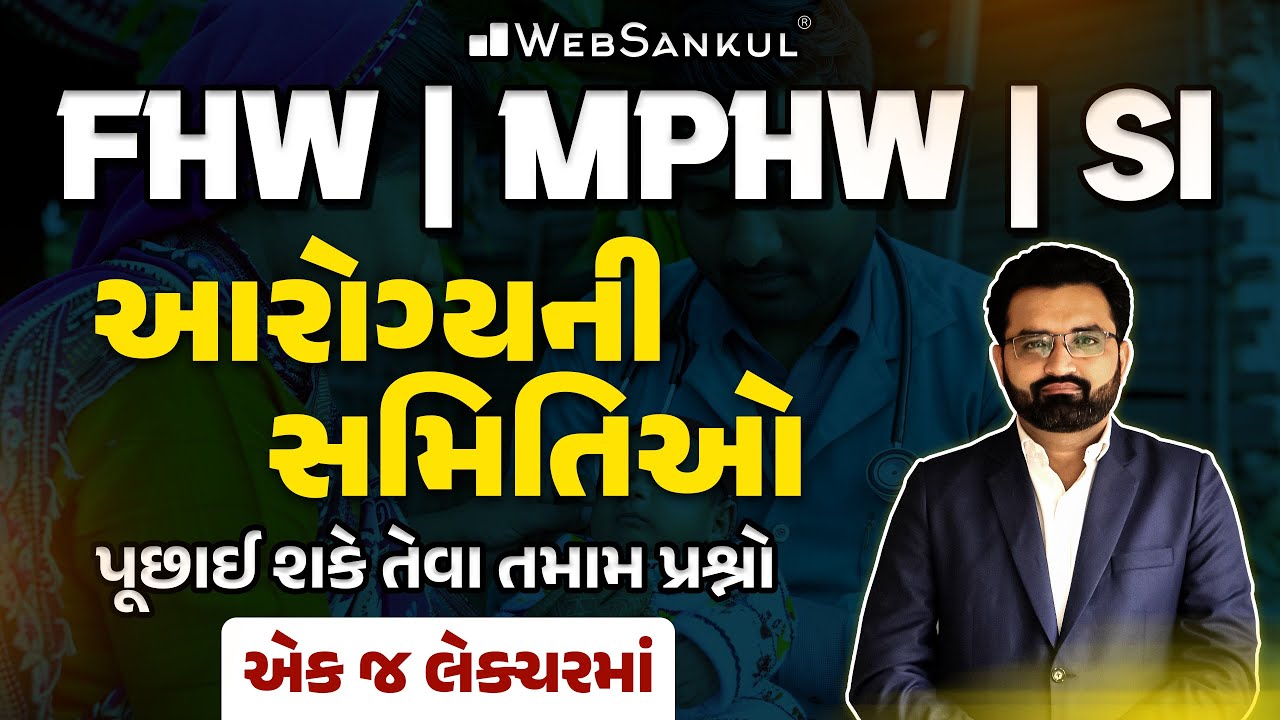 FHW | MPHW | SI | આરોગ્યની સમિતિઓમાંથી પૂછાય શકે તેમાં પ્રશ્નો એક જ લેકચરમાં