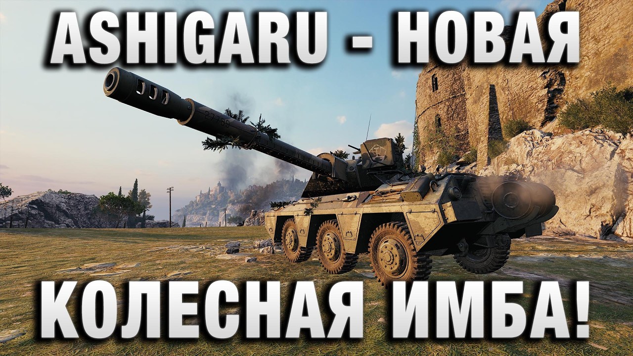 ASHIGARU - НОВАЯ КОЛЕСНАЯ ИМБА!