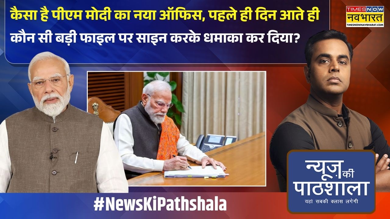 News Ki Pathshala | Sushant Sinha: पीएम Modi के नए ऑफिस Sewa Teerth की खासियत जानिए !