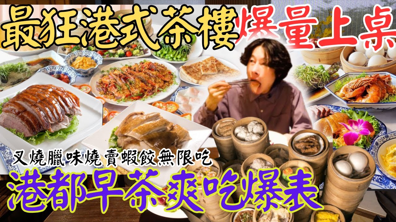 【高雄港式飲茶界的天花板 】百道港點開箱 吃到胃爆炸！