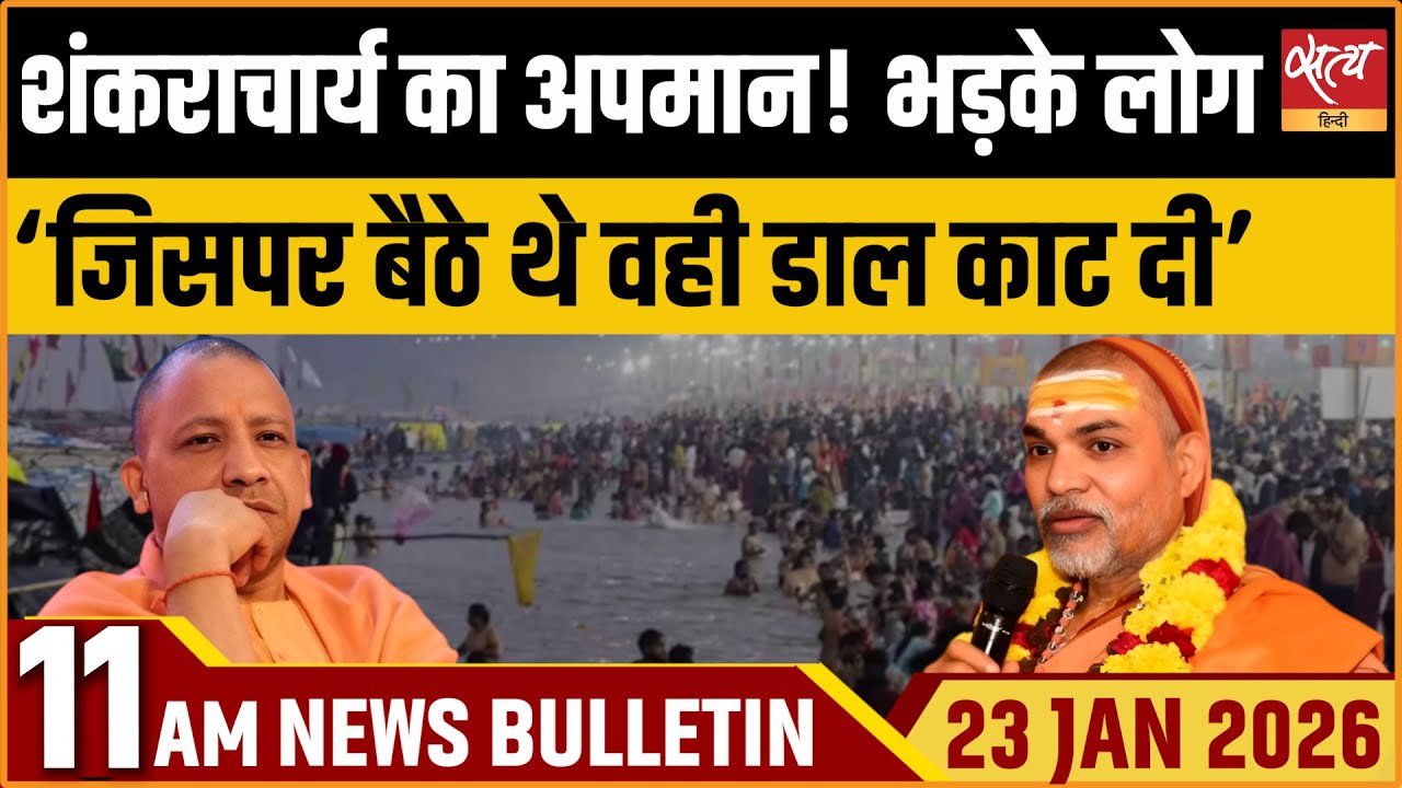 Satya Hindi News Bulletin:‘जिस डाल पर बैठे उसे ही काटा’, Shankaracharya vs Yogi | Top News