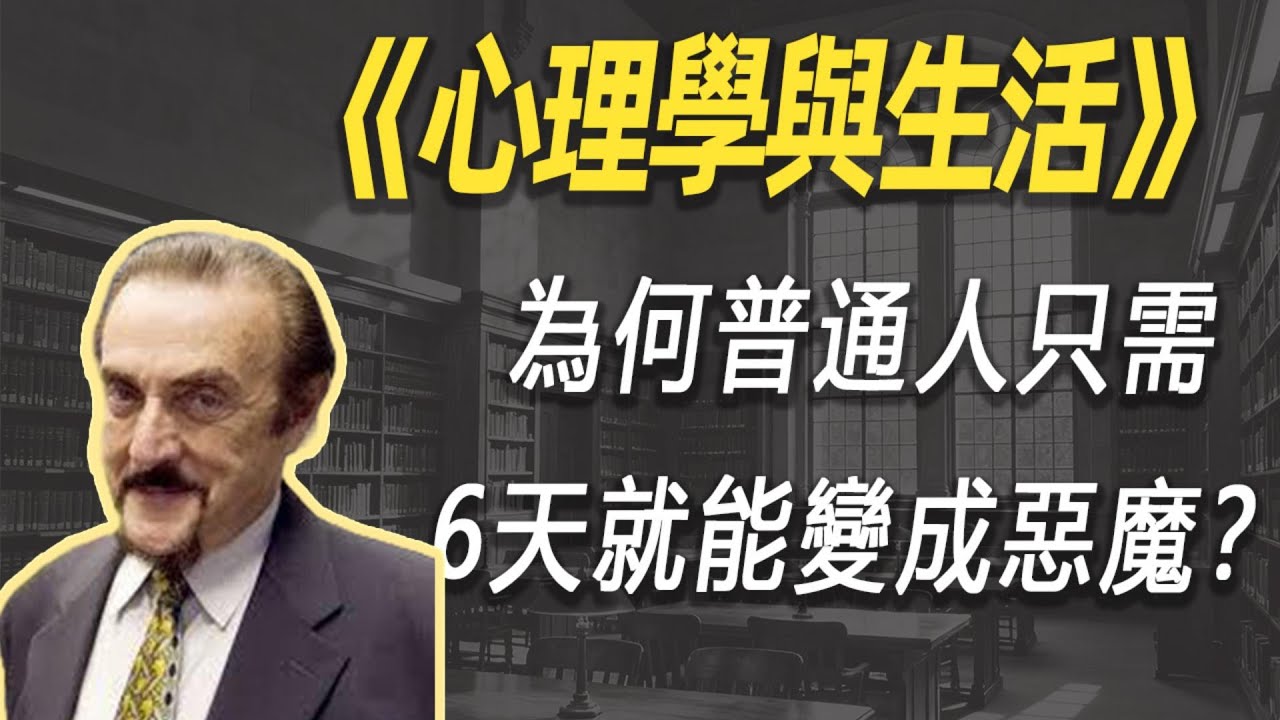 失控的人性：为何普通人只需6天就能变成恶魔？深度解读《心理学与生活》| 读书 | 懶人讀書