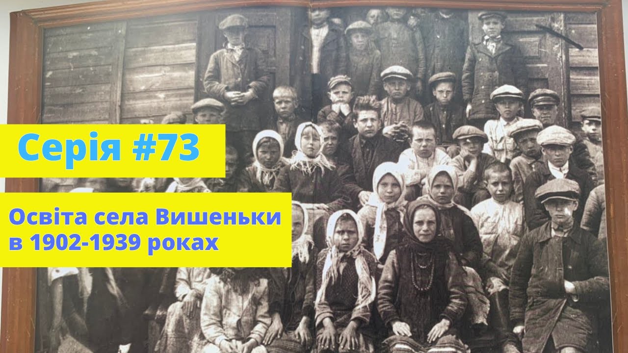 Серія #73. Київщина. Освіта села Вишеньки в 1902-1939 роках