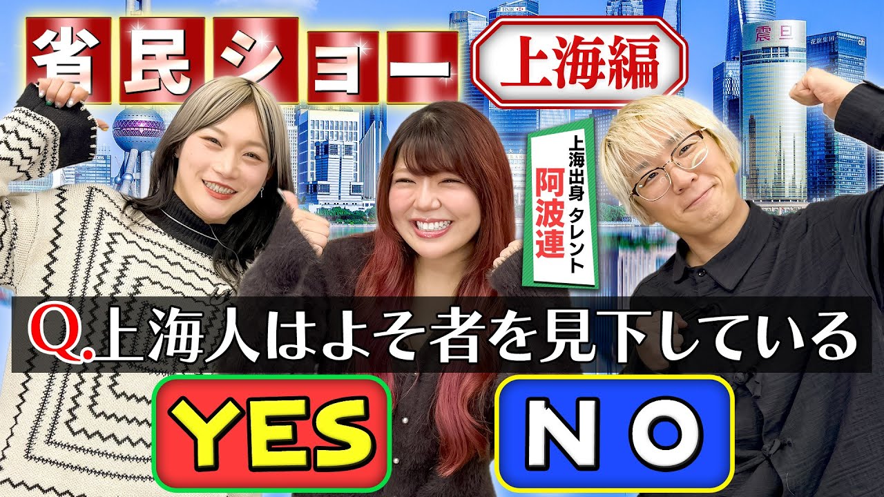省民ショー上海編！上海人は本当にプライドが高い？上海出身の阿波連が解説