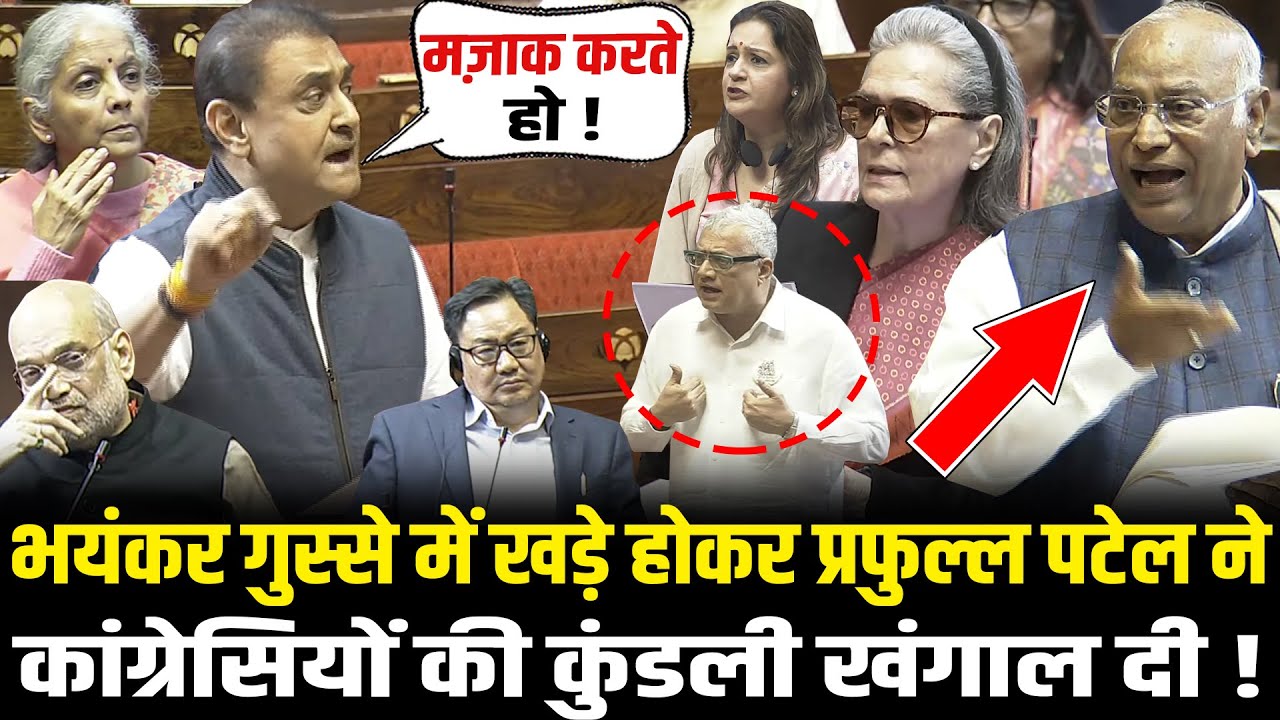 भयंकर गुस्से में खड़े होकर Praful Patel ने कांग्रेसियों की कुंडली खंगाल दी ! Praful Patel Speech
