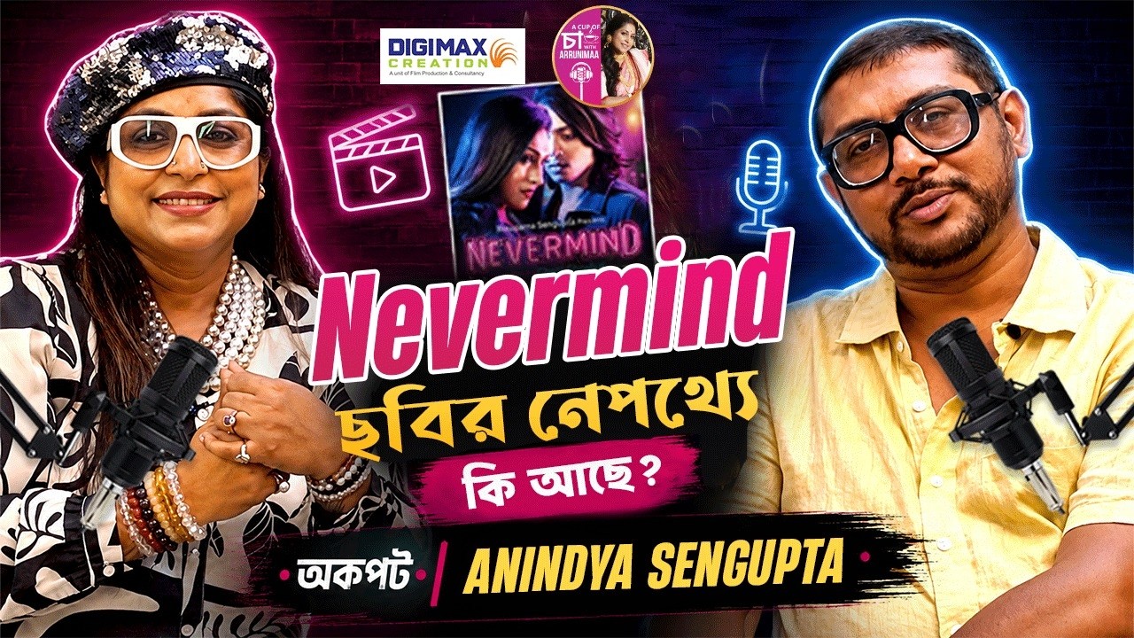 আইনের পেশা ছেড়ে সিনেমার জগতে | অকপট Anindya Sengupta | Nevermind | A CUP OF CHA WITH ARRUNIMAA