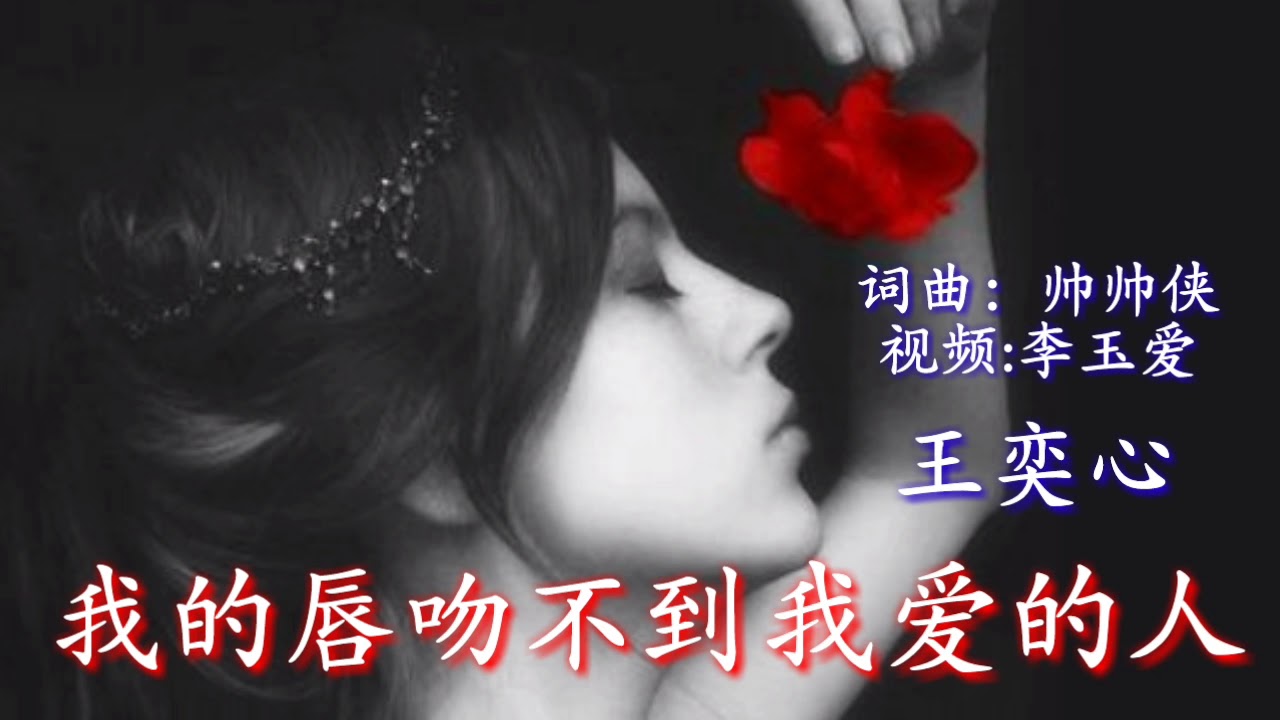 《我的唇吻不到我爱的人》
演唱：王奕心