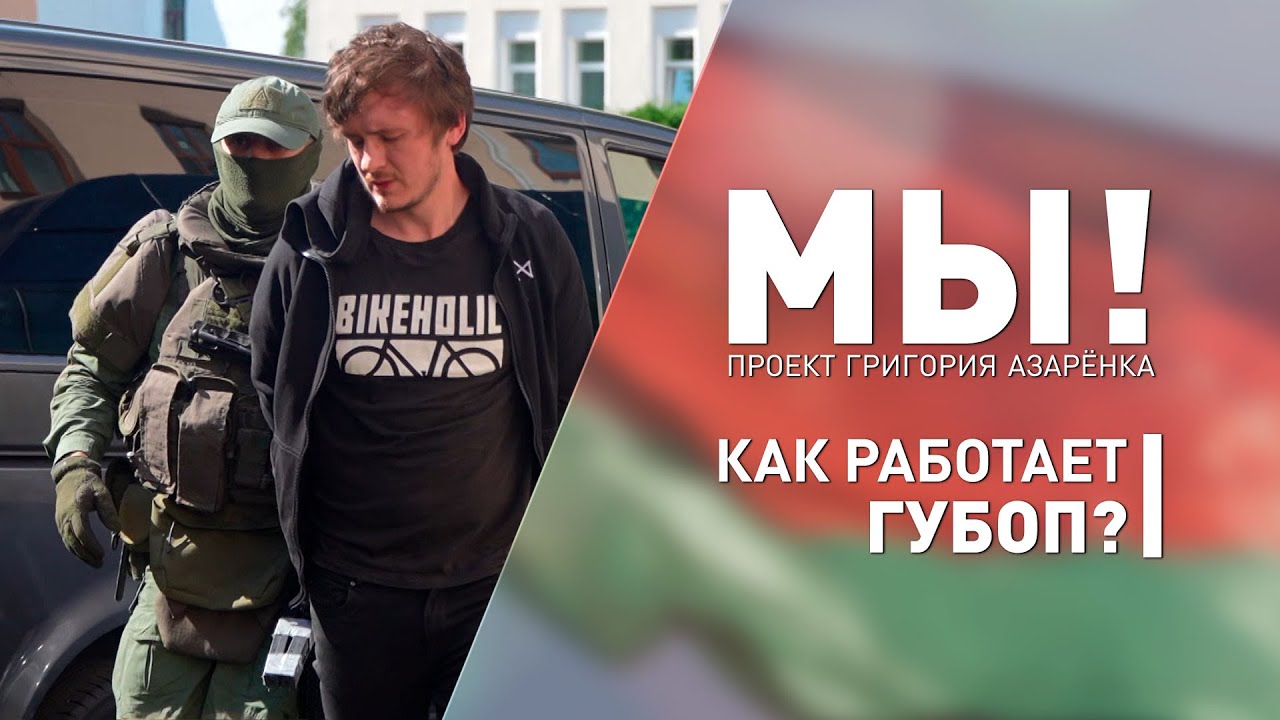 Азарёнок взял интервью у змагара дома | Как работает ГУБОП? Проект «МЫ!»