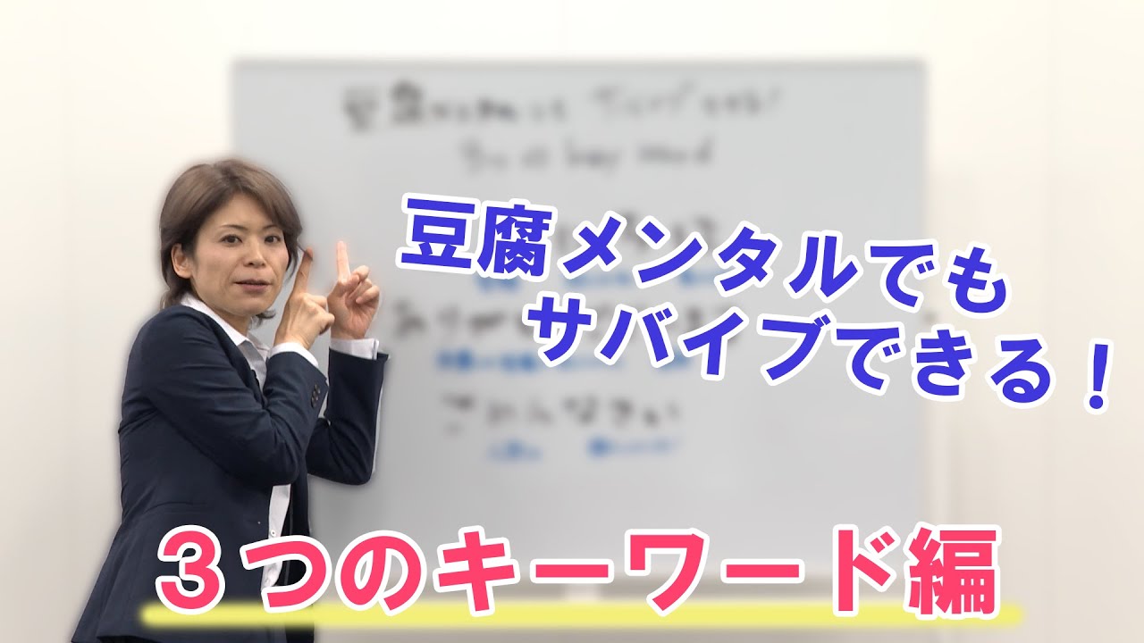 【税理士高山先生の】豆腐メンタルでもサバイブできる！【３つのキーワード】