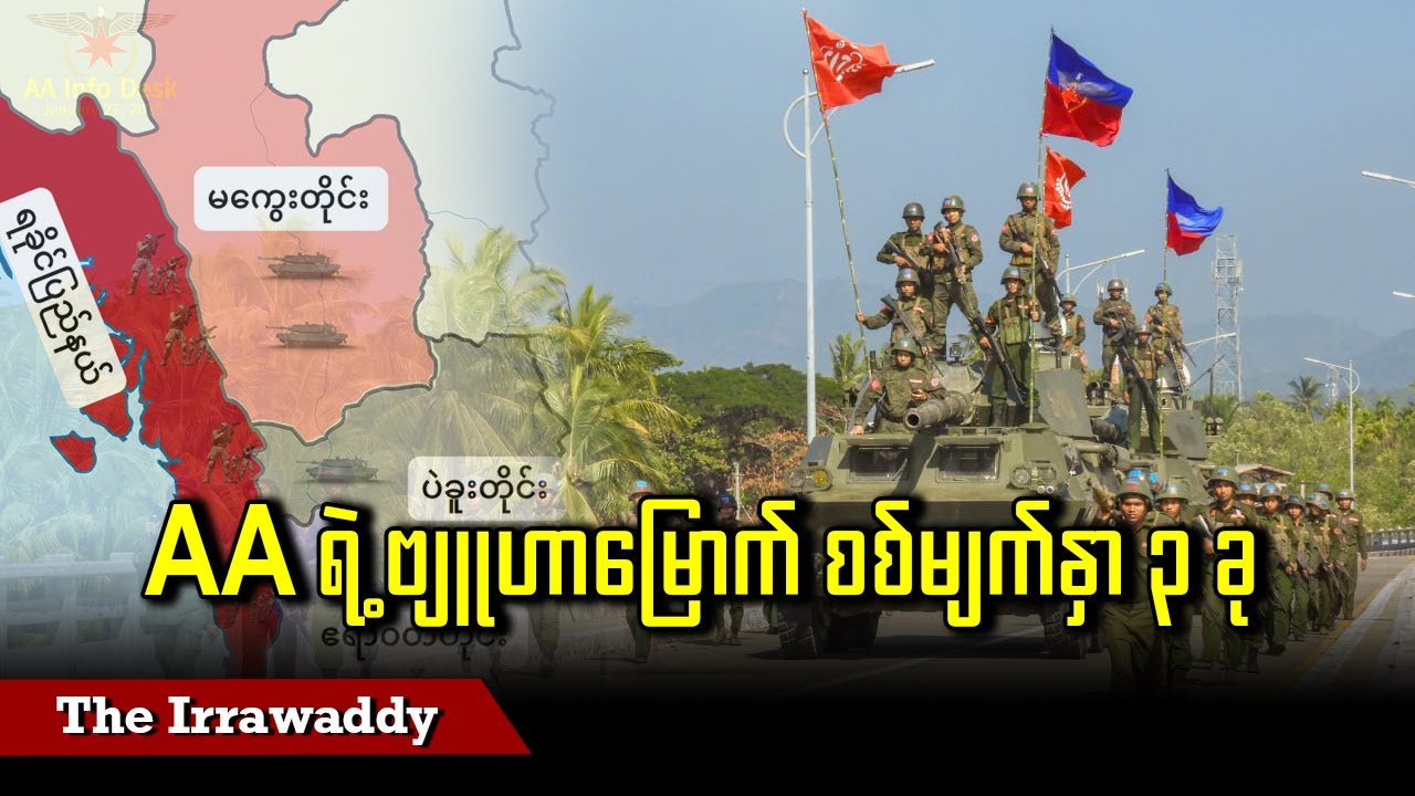 AA ရဲ့ ဗျူဟာမြောက် စစ်မျက်နှာ ၃ ခု (ရုပ်/သံ)