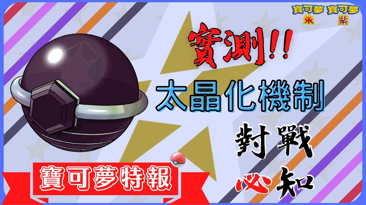 你該知道的【太晶化】實測知識!|用錯直接被逆推?!|太晶化戰術運用介紹|太晶爆發有沒有用?|如何改變太晶屬性?|【寶可夢朱&紫】