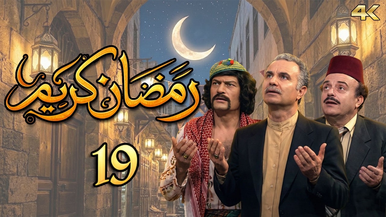 مسلسل رمضان كريم بطولة ياسين ارناؤوط - الحلقة 19 - لا يرحم الله من عباده الا الرحماء