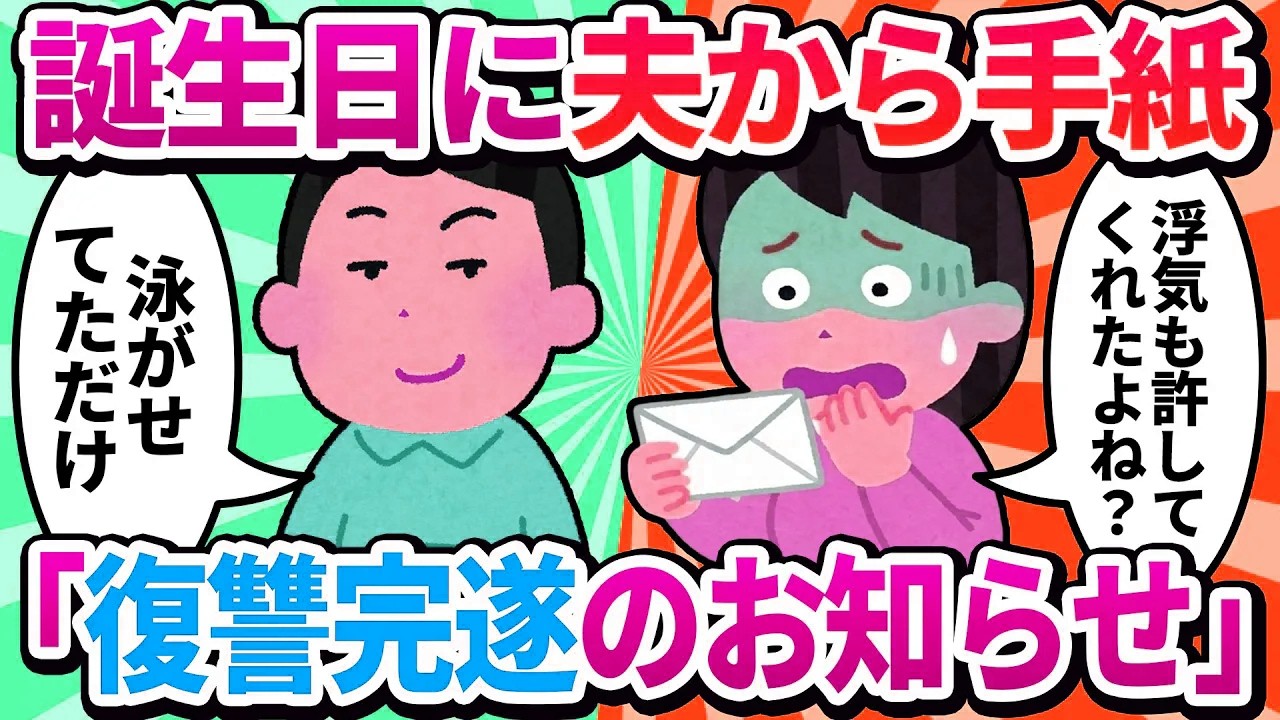【汚嫁視点】笑顔で浮気を許した夫。安心して生活していたら、3年後の私の誕生日に『復讐完遂のお知らせ』という手紙を渡された