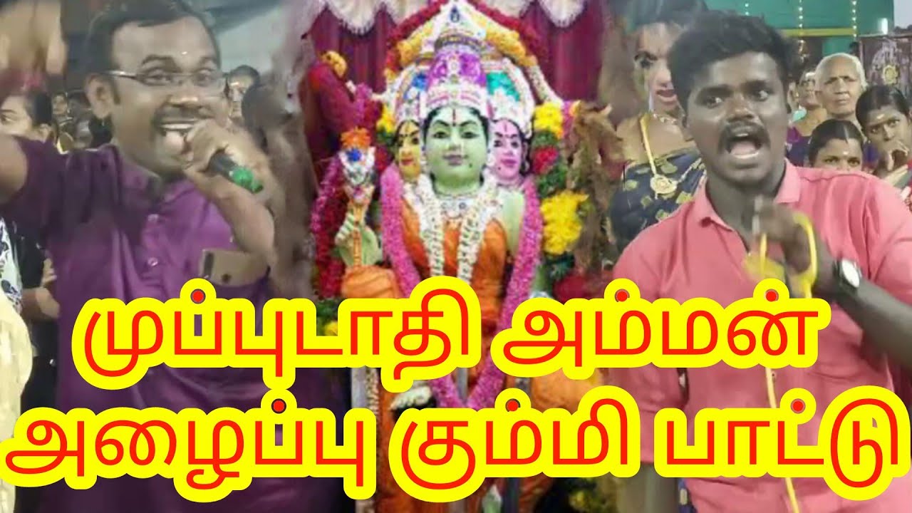 முப்புடாதி அம்மன் கும்மி பாட்டு/தென்காசி மேலகரம்/muppudathi Amman alippi kummipattu