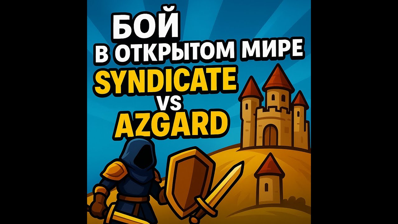 Албион, открытый мир SYNDICATE vs AZGARD