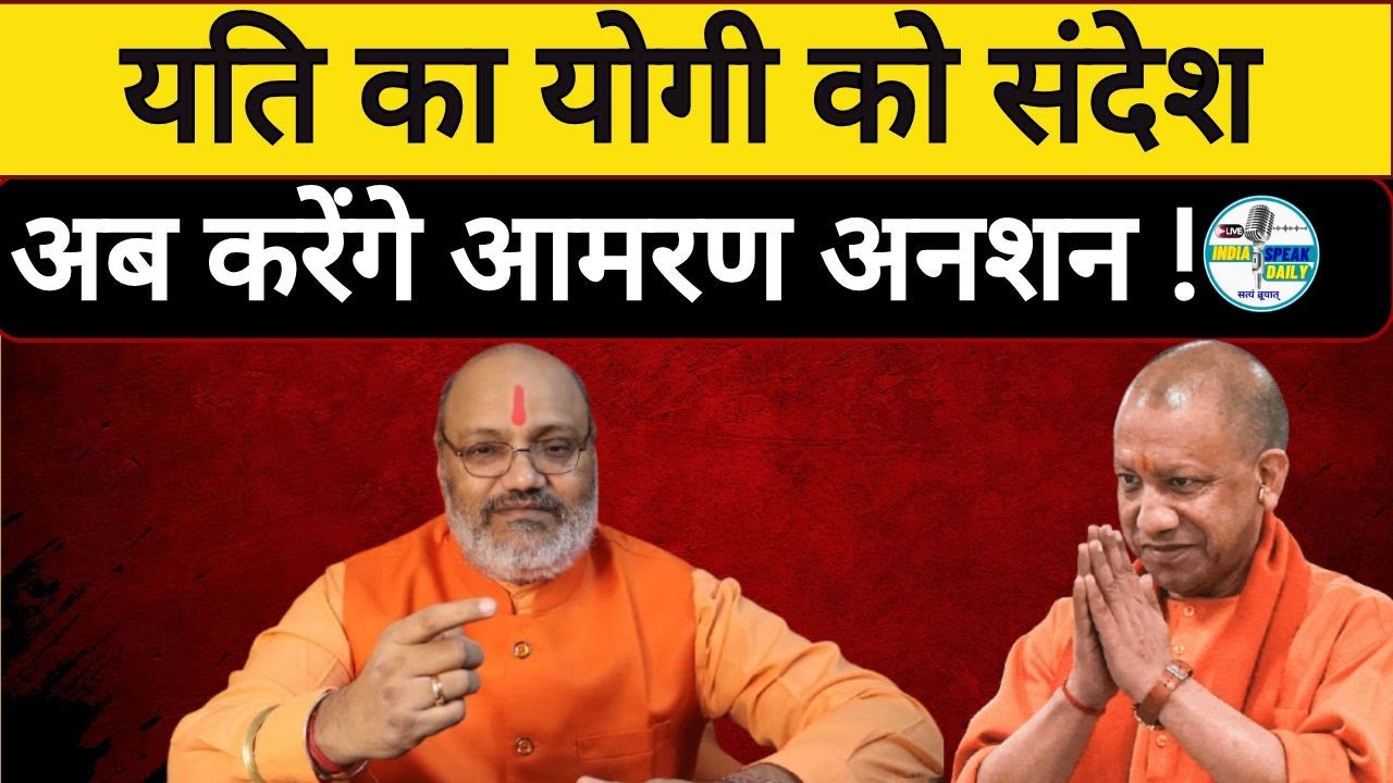 यति का योगी को संदेश अब करेंगे आमरण अनशन !|@Indiaspeakdaily | Yati Narsinghanand Giri