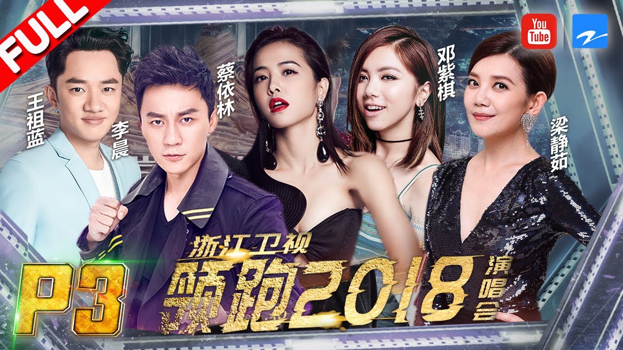 【3/3】迪丽热巴 迪玛希精彩无敌 李宇春张靓颖一展金嗓《2018领跑演唱会》20171230 [浙江卫视官方HD]