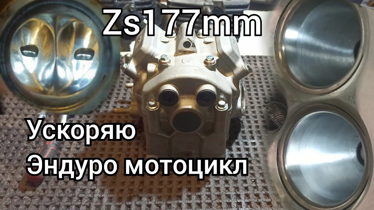 Тюнинг zs177mm. Kovi pro, Geon GNX. Увеличение мощности эндуро.