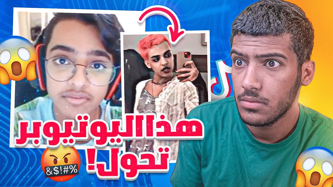 يوتيوبر يتغير فجأه ويتحول!!😰🌈