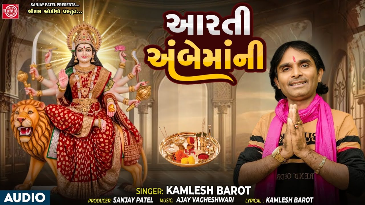 અંબેમાંની  આરતી Ambemani Zagmag Aarti | Kamlesh Barot | Mataji Aarti 2025 Navratri Special