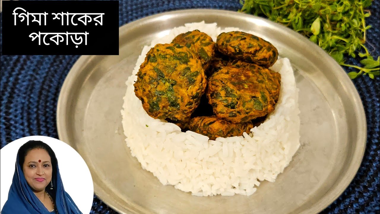 গিমা শাকের রেসিপি /Gima Shaker Bora/গিমা শাক রেসিপি/তিতা শাক রান্নার রেসিপি/Gima Saag recipe 