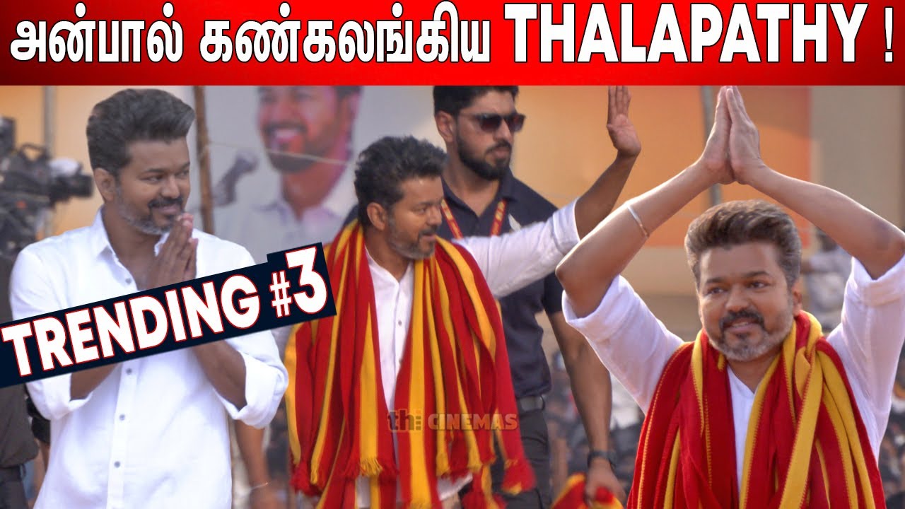 மாநாட்டுக்கு🔥 MASSஆ Entry கொடுத்த Thalapathy  ! Tamilaga Vettri Kazhagam Maanadu🏛️ | TVK Maanadu