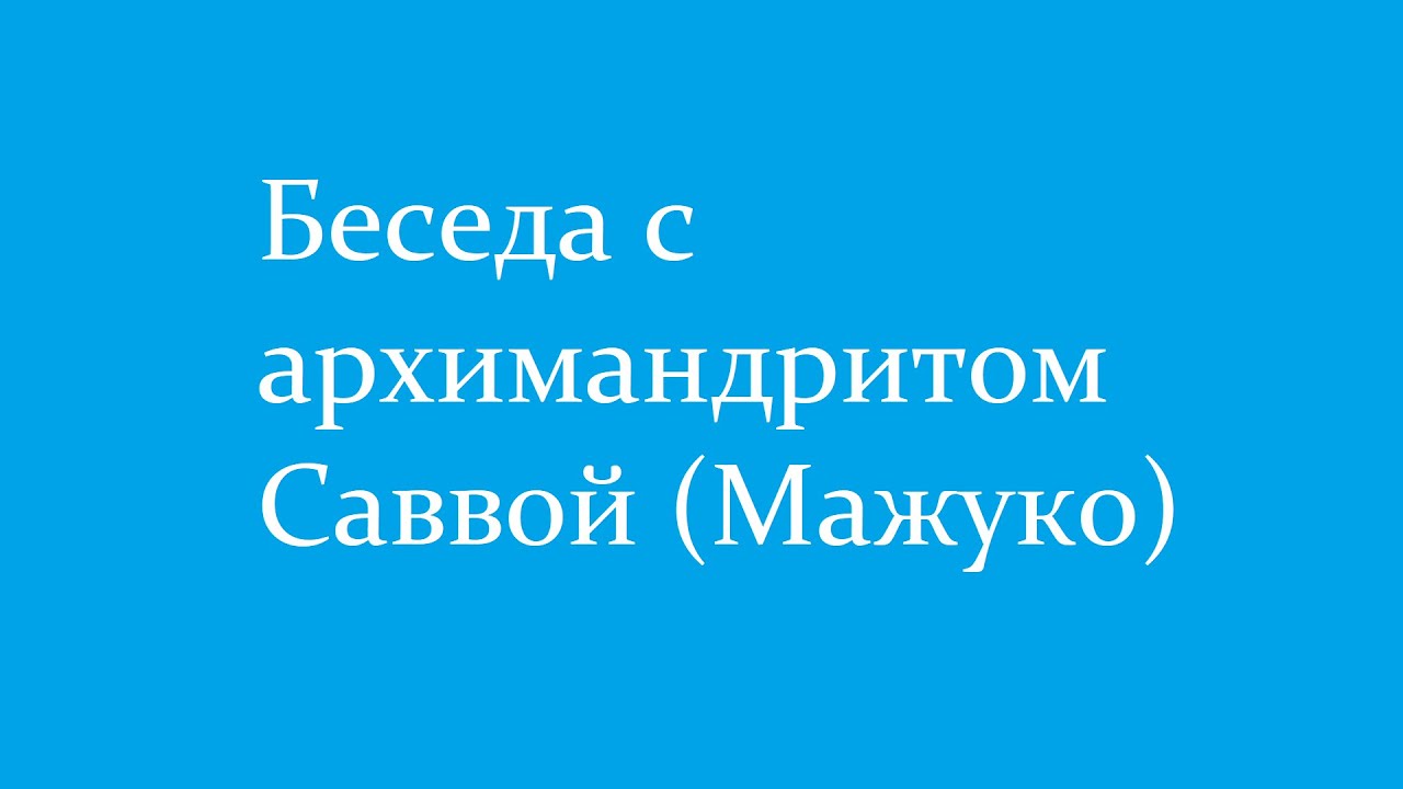 Беседа с архимандритом Саввой (Мажуко)