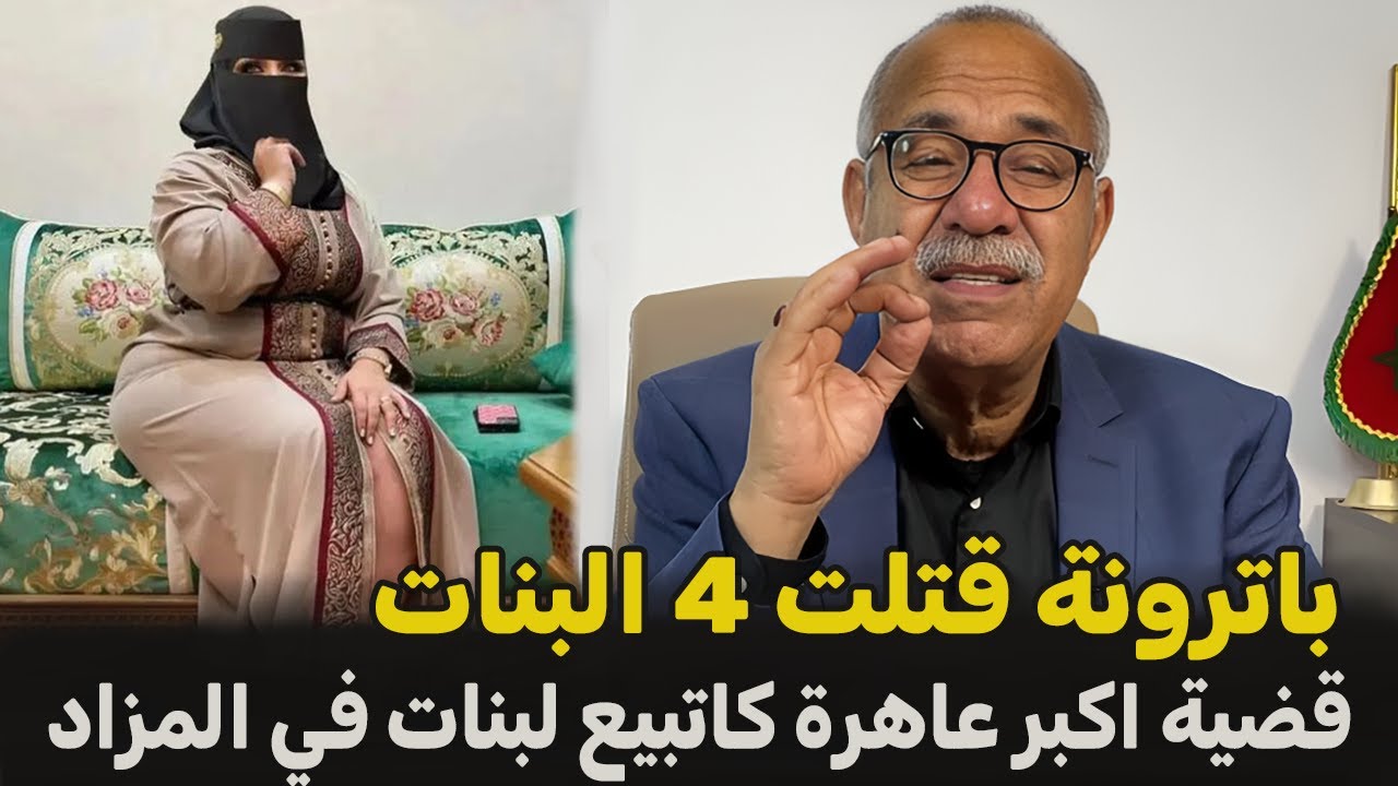 عبد القادر الخراز يحكي.. قضية لباطرونة لي كاتبيع لبنات في المزاد... قصة جديدة
