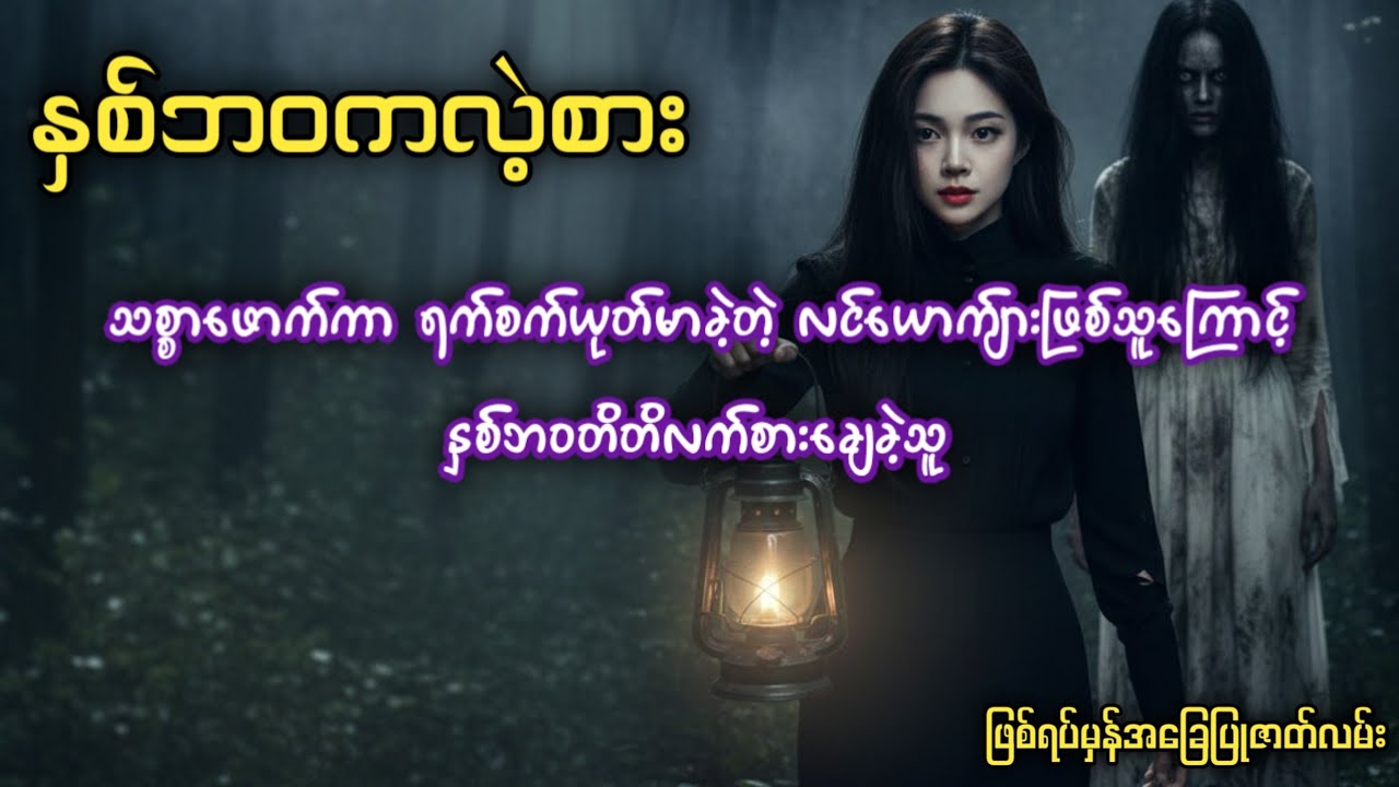 သစ္စာဖောက်ကာ ရက်စက်ယုတ်မာခဲ့တဲ့ လင်ယောက်ျားဖြစ်သူကြောင့် နှစ်ဘဝတိတိလက်စားချေခဲ့သူ 