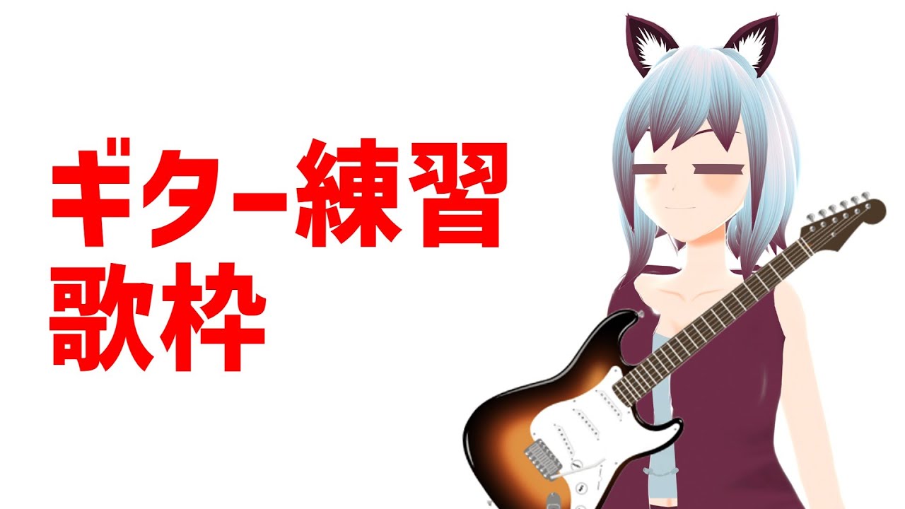 【歌枠＆ギター練習88日目】いろいろ　J-Rock・アニソン・J-POP etc...　【ひで】
