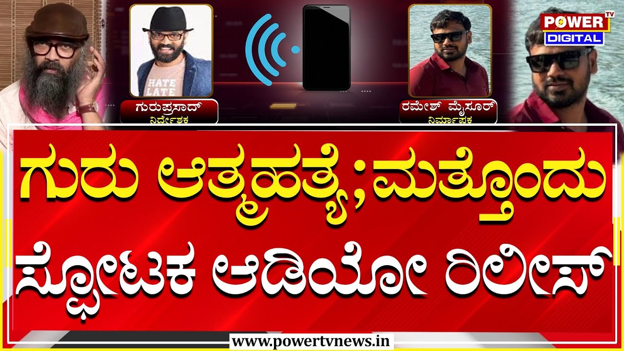 Guruprasad Audio Viral : ಗುರು ಆತ್ಮಹ*ತ್ಯೆ ; ಮತ್ತೊಂದು ಸ್ಫೋಟಕ ಆಡಿಯೋ ರಿಲೀಸ್ | Power TV