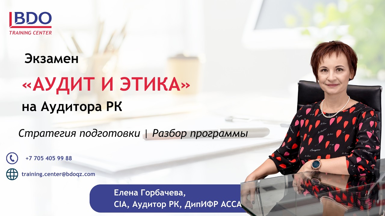 Экзамен «Аудит и Этика» на Аудитора РК — стратегия подготовки и разбор программы