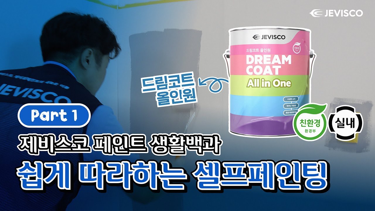 제비스코 페인트 생활백과 '셀프페인팅' 1편