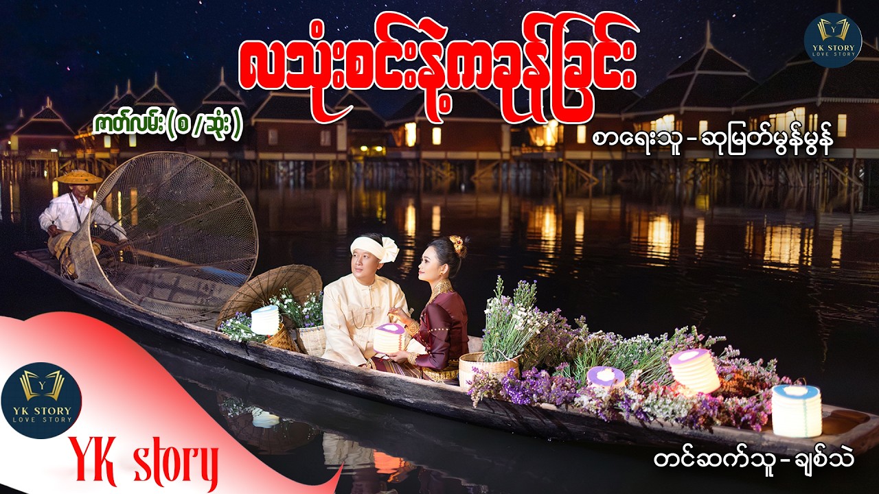 လသုံးစင်းနဲ့ကခုန်ခြင်း (စ / ဆုံး) စာရေးသူ - ဆုမြတ်မွန်မွန်