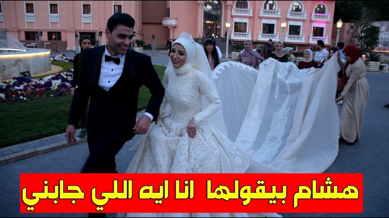 ضحك السنين وأحلى مسخرة بسبب طول فستان زفاف امنيه علاء شوف للآخر