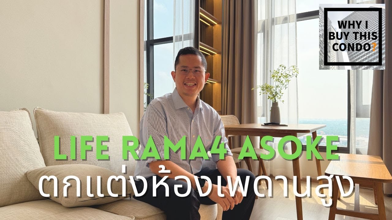 ห้องเพดานสูง ทำอย่างไรให้สวย ที่ Life Rama4 Asoke แบบ Vertiplex