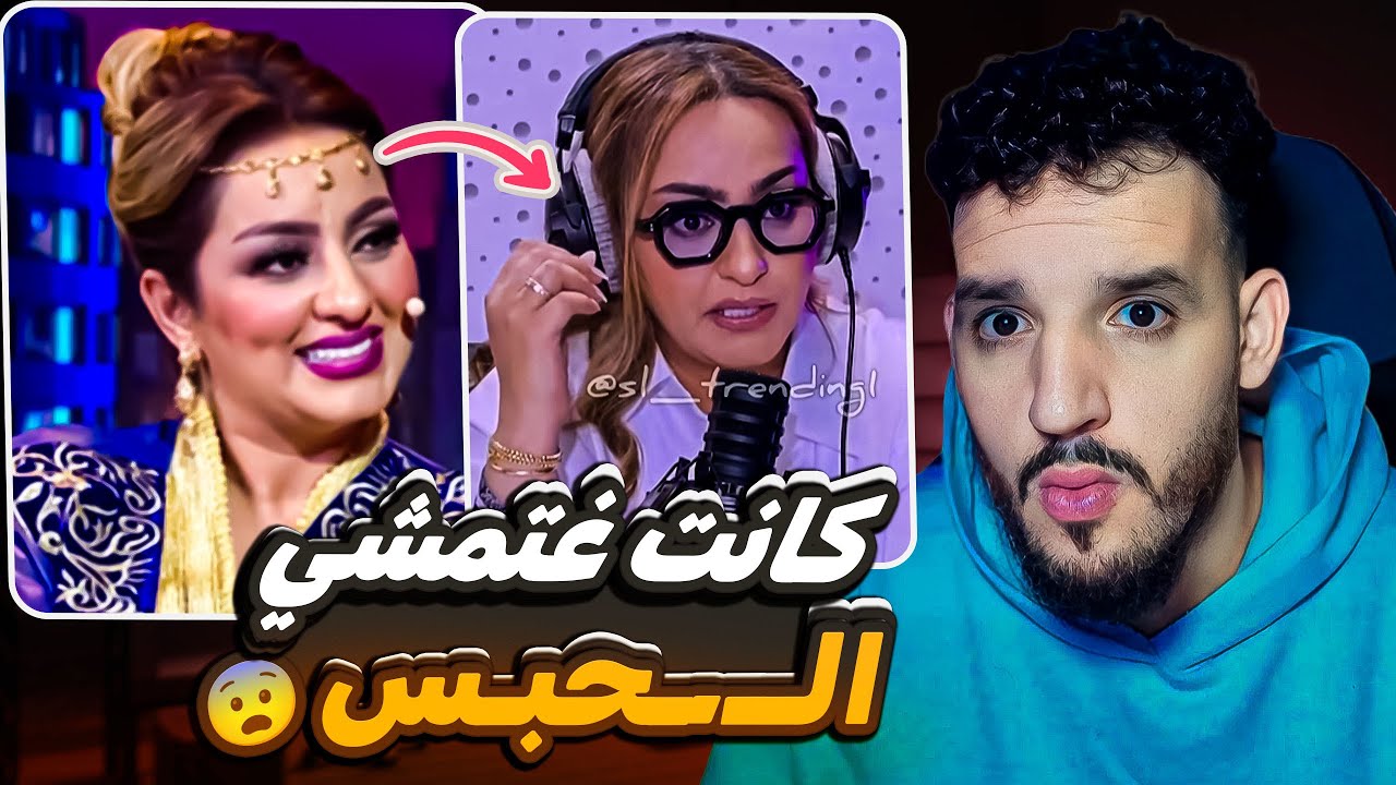الفنانة زينة الداودية كانت غتمشي الــحبـس😯😨