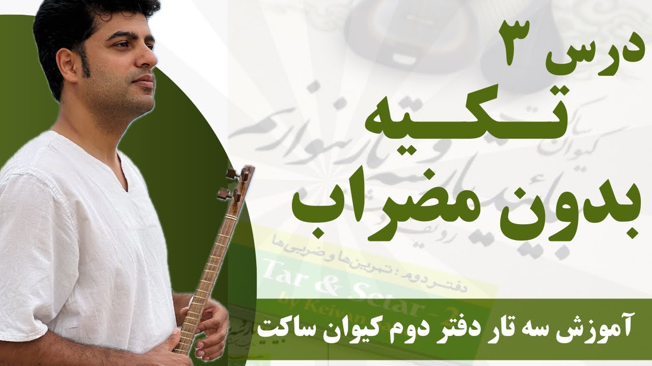 آموزش درس ۳ تکیه بدون مضراب دفتر دوم استاد ساکت