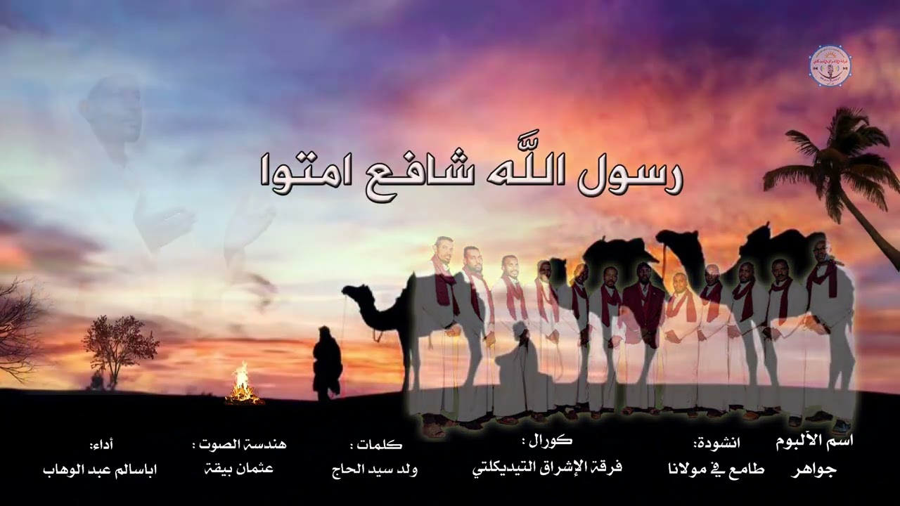 المولود الجديد لفرقة الاشراق التديكلتي التابعة للجمعية الثقافة محمد البشير الابراهيمي البوم جواهر.