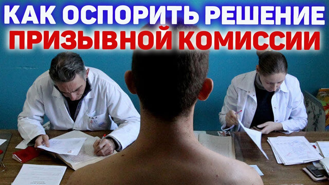 Как обжаловать решение призывной комиссии (военкомата)