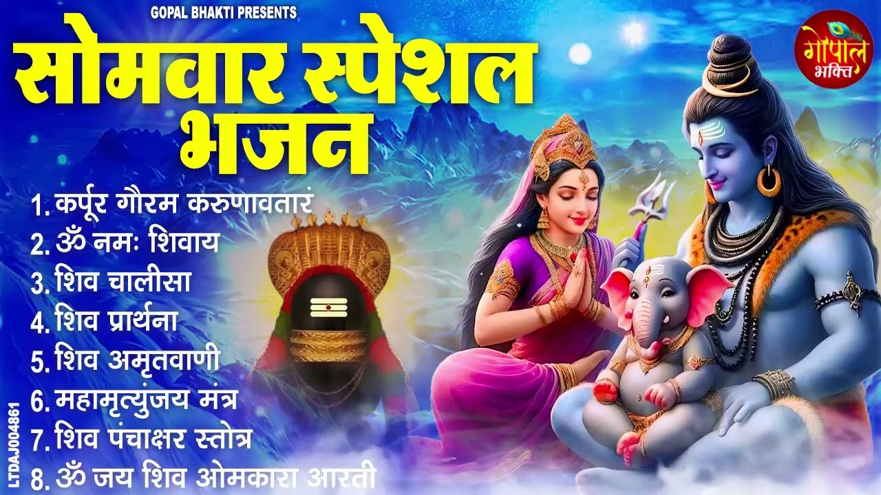 सोमवार भक्ति भजन : ॐ नमः शिवाय, शिव अमृतवाणी, महामृत्युंजय मंत्र, शिव चालीसा, ॐ जय शिव ओंकारा