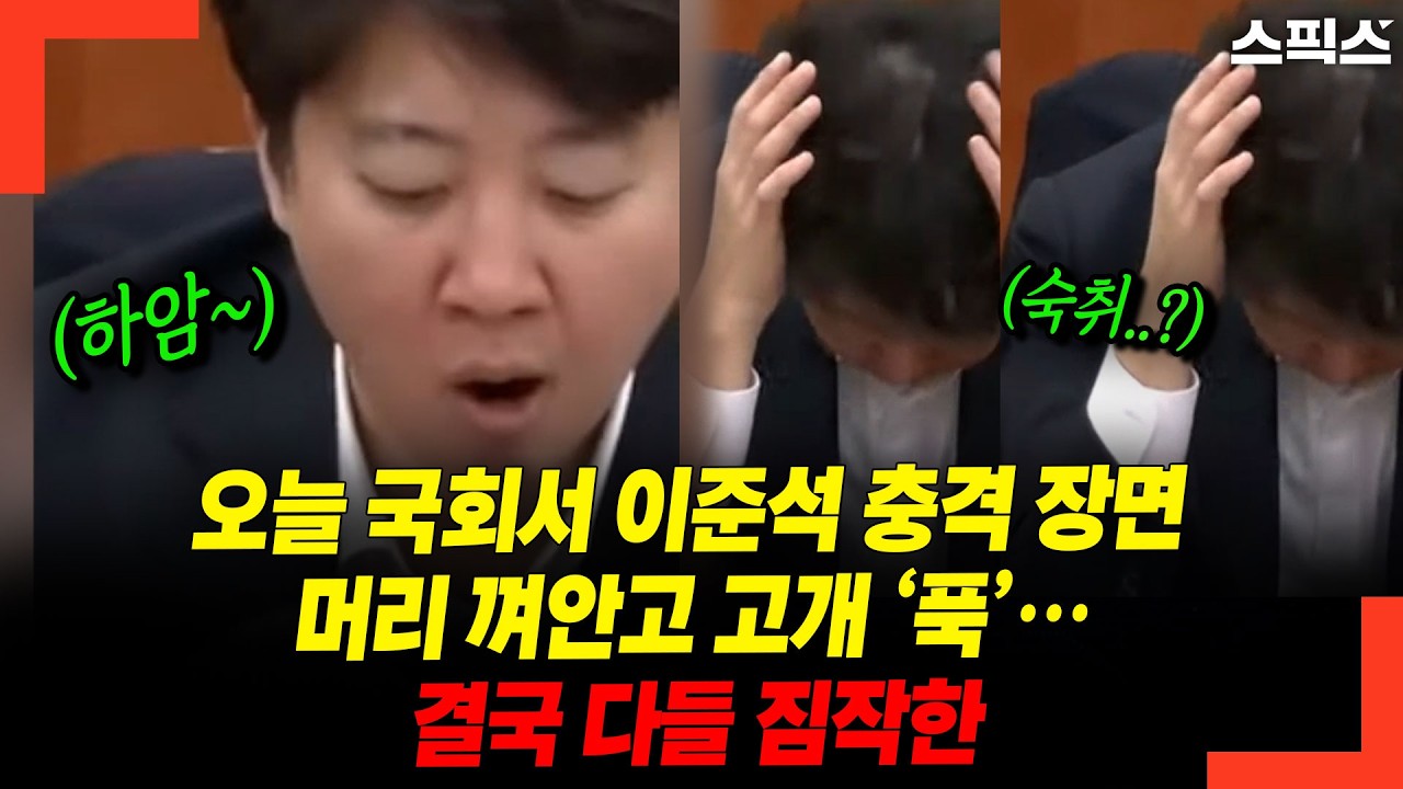 오늘 국회서 이준석 충격 장면, 머리 껴안고 고개 ‘푹’… 결국 다들 짐작한 그 순간