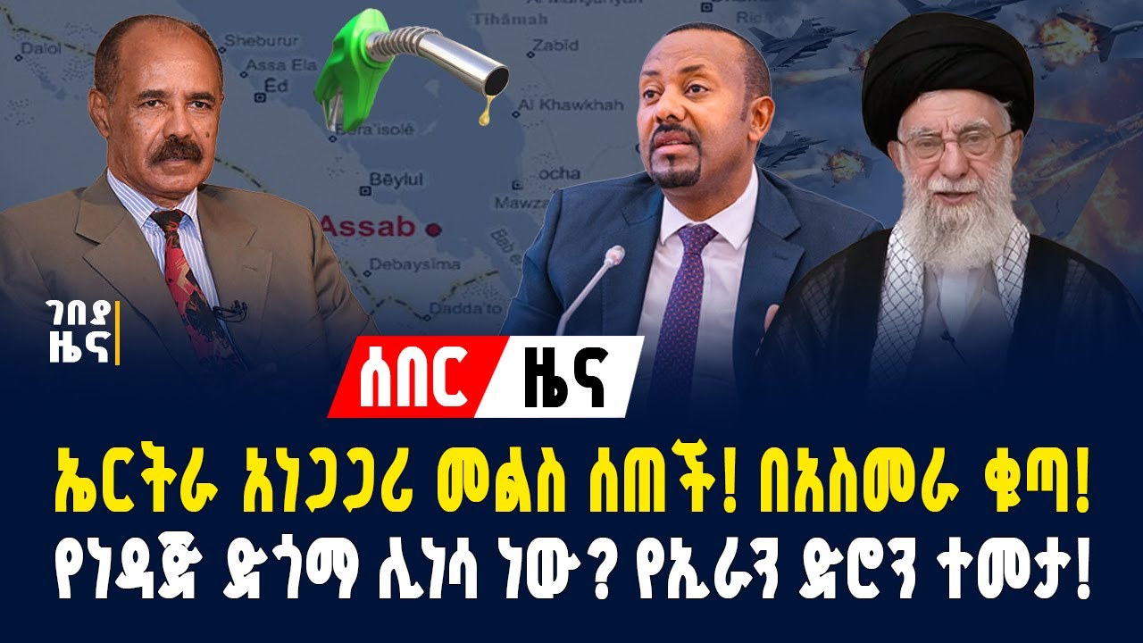 ሰበር ዜና! በአስመራ ቁጣ! ኤርትራ ለጠ/ሚ ዐቢይ ንግግር የሰጠችው አነጋጋሪ መልስ! የነዳጅ ድጎማ ሊነሳ ነው? - ጥር 27/2018 |Dollar Exchange